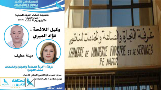 سليل العروي فؤاد الميري وابنة أزغنغان مينة عطيف ينافسان في انتخابات الغرف صنف التجارة