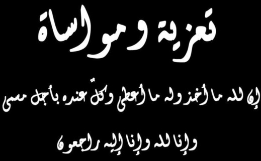 تعزية لعائلتي الزيزاوي ومرادي في وفاة فاطمة الزيزاوي