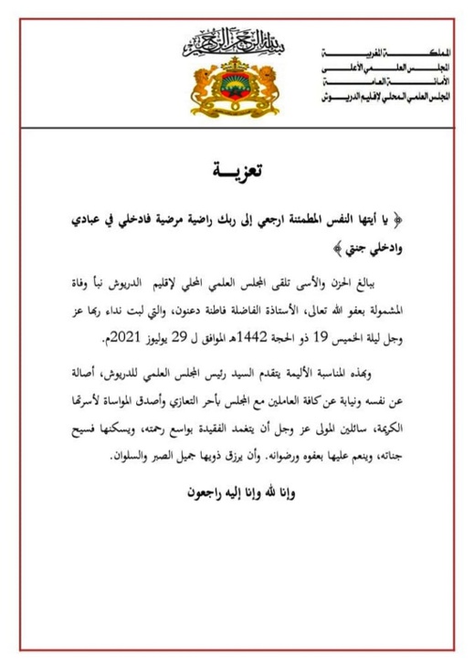 المجلس العلمي للدريوش يعزي في وفاة الأستاذة الفاضلة المشمولة برحمة الله فاطنة دعنون المجلس العلمي للدريوش يعزي في وفاة الأستاذة الفاضلة المشمولة برحمة الله فاطنة دعنون