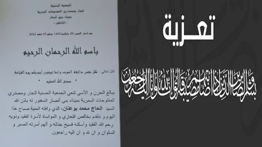 تعزية في وفاة الحاج محمد بوعنان