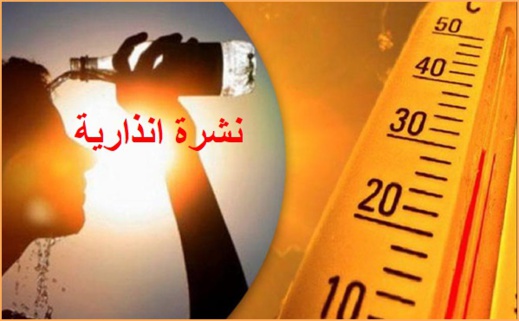موجة حر ما بين 42 و 49 درجة بالناظور من الخميس إلى الإثنين المقبلين موجة حر ما بين 42 و 49 درجة بالناظور من الخميس إلى الإثنين المقبلين