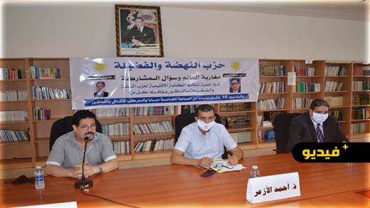النهضة والفضيلة ينظم ندوة علمية بالناظور تحت شعار "مغاربة العالم وسؤال المشاركة" النهضة والفضيلة ينظم ندوة علمية بالناظور تحت شعار "مغاربة العالم وسؤال المشاركة"