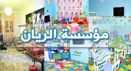 مؤسسة "الريان" تعلن عن افتتاح التسجيل للاستفادة من خدماتها في الروض والحضانة مؤسسة "الريان" تعلن عن افتتاح التسجيل للاستفادة من خدماتها في الروض والحضانة