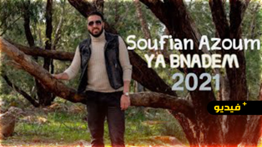 المنشد الناظوري سفيان أزعوم يطل على جمهوره بفيديو كيب جديد بعنوان "يا بنادم" المنشد الناظوري سفيان أزعوم يطل على جمهوره بفيديو كيب جديد بعنوان "يا بنادم"