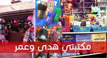 بمناسبة الدخول المدرسي الجديد.. مكتبتي عمر وهدى تقدمان عروضا مناسبة لاقتناء الأدوات والمقررات المدرسية بمناسبة الدخول المدرسي الجديد.. مكتبتي عمر وهدى تقدمان عروضا مناسبة لاقتناء الأدوات والمقررات المدرسية