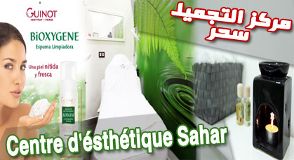 مركز التجميل "سحر".. الخبرة الأوروبية في التزيين والأناقة تحط رحالها بالناظور مركز التجميل "سحر".. الخبرة الأوروبية في التزيين والأناقة تحط رحالها بالناظور