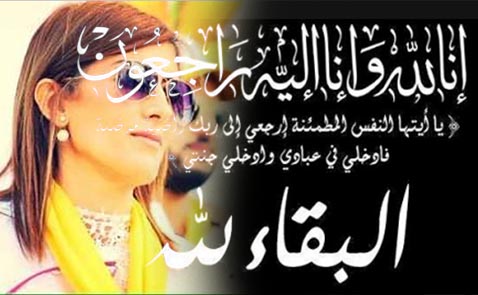 تعزية ومواساة في وفاة عم البرلمانية ليلى أحكيم تعزية ومواساة في وفاة عم البرلمانية ليلى أحكيم