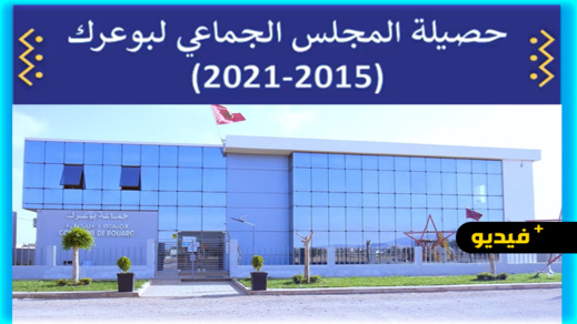 محمادي توحتوح يستعرض حصيلة مجلس جماعة بوعرك بالأرقام والمعطيات محمادي توحتوح يستعرض حصيلة مجلس جماعة بوعرك بالأرقام والمعطيات