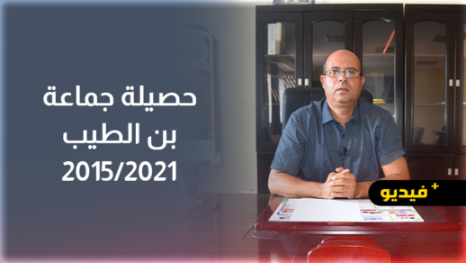 أول جماعة بالدريوش تقدم حصيلتها.. أملاح يستعرض منجزات جماعة بن الطيب ويكشف أسباب تعثر مشاريع توجد في طور الإنجاز أول جماعة بالدريوش تقدم حصيلتها.. أملاح يستعرض منجزات جماعة بن الطيب ويكشف أسباب تعثر مشاريع توجد في طور الإنجاز