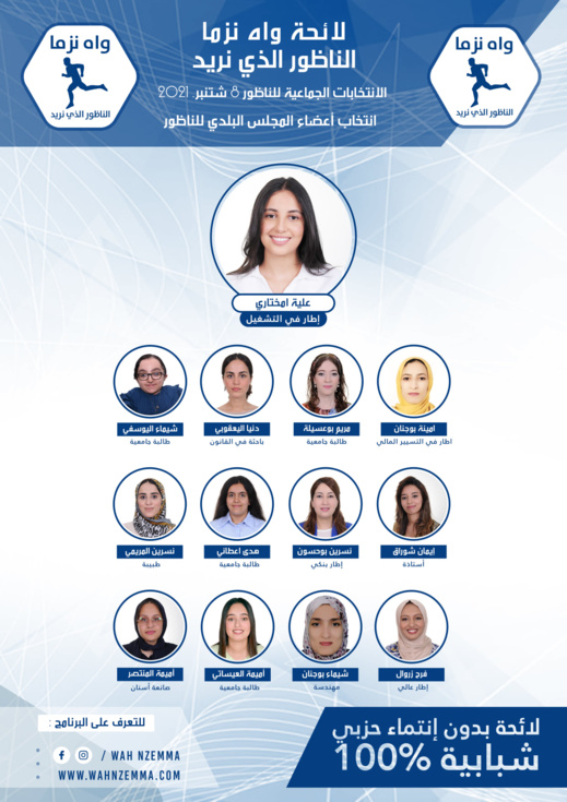 لائحة "واه ن زما" المستقلة تكشف عن أسماء مرشحيها لائحة "واه ن زما" المستقلة تكشف عن أسماء مرشحيها