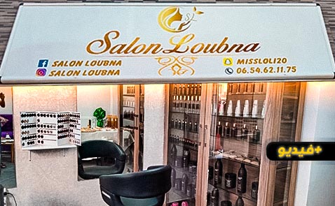 بمواصفات عالية: افتتاح صالون لبنى بالعمران سلوان