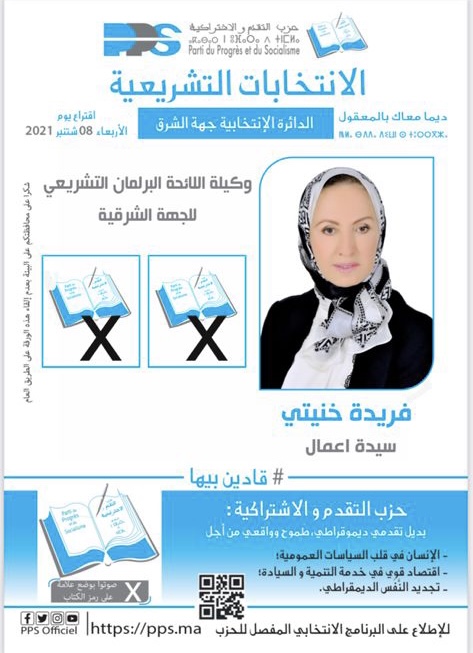 فريدة خنتي.. الناظورية الوحيدة على رأس اللائحة الجهوية للبرلمان فريدة خنتي.. الناظورية الوحيدة على رأس اللائحة الجهوية للبرلمان