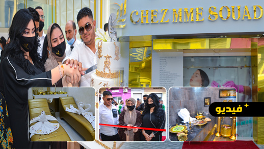افتتاح مركز "CHEZ MME SOUAD" المتخصص في التجميل الطبي والحلاقة والتدليك والحمام العصري افتتاح مركز "CHEZ MME SOUAD" المتخصص في التجميل الطبي والحلاقة والتدليك والحمام العصري