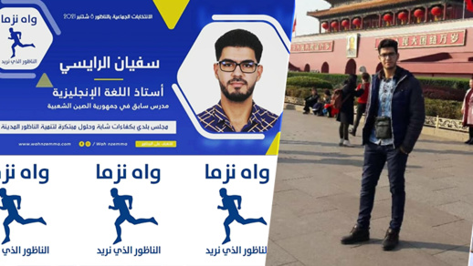 سفيان الرايسي... أستاذ في الصين الشعبية عاد إلى الناظور للترشح في الانتخابات الجماعية سفيان الرايسي... أستاذ في الصين الشعبية عاد إلى الناظور للترشح في الانتخابات الجماعية