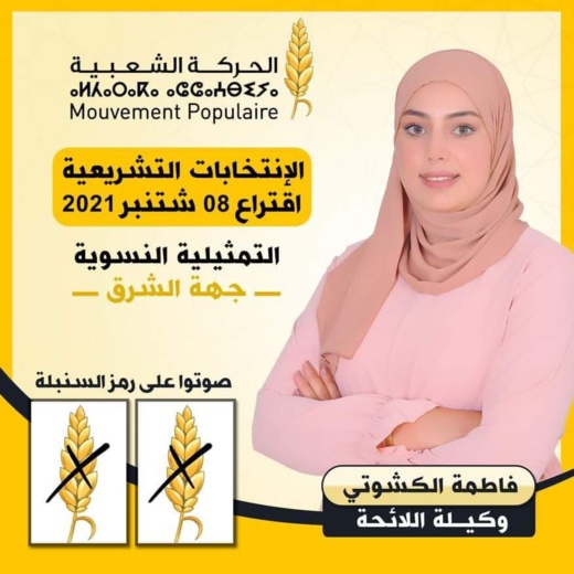 وكيلة اللائحة الجهوية لحزب الحركة الشعبية فاطمة الكشوتي تطالب ساكنة الناظور وجهة الشرق التصويت على رمز السنبلة وكيلة اللائحة الجهوية لحزب الحركة الشعبية فاطمة الكشوتي تطالب ساكنة الناظور وجهة الشرق التصويت على رمز السنبلة