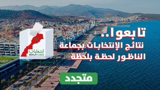 تابعوا.. نتائج الإنتخابات بجماعة الناظور والإنتخابات التشريعية لحظة بلحظة