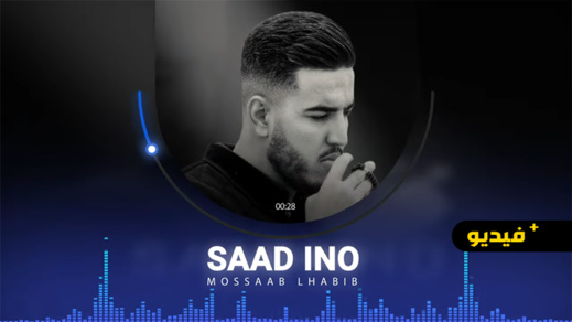 " أسعذ إينوا" جديد المنشد الريفي مصعب الحبيب " أسعذ إينوا" جديد المنشد الريفي مصعب الحبيب