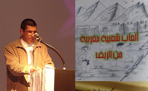 "ألعاب شعبية مغربية من الريف" إصدار جديد للباحث في التراث الأمازيغي محمد بودشيش "ألعاب شعبية مغربية من الريف" إصدار جديد للباحث في التراث الأمازيغي محمد بودشيش