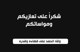 عائلة الفقيد الراحل السيد محمد امعنان الشامي تشكر جموع المعزين