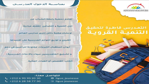 بمناسبة الدخول المدرسي.. رابطة الشباب تدعو لدعمها في مبادرة لمحاربة الهدر المدرسي بالمجال القروي