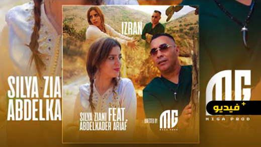جديد الفنانة سيليا.. "ازران" عمل فني يجمعها بالفنان عبد القادر أرياف جديد الفنانة سيليا.. "ازران" عمل فني يجمعها بالفنان عبد القادر أرياف