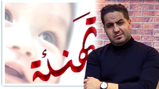 تهنئة بمناسبة إزديان فراش ربيع الفاضلي بنهدي بمولود بكر