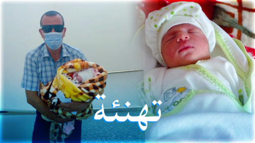 تهنئة بمناسبة إزديان فراش أوزين يونس بمولودة جديدة تهنئة بمناسبة إزديان فراش أوزين يونس بمولودة جديدة