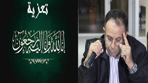 تعزية في وفاة والدة المستشار الجماعي شعيب بنقدور تعزية في وفاة والدة المستشار الجماعي شعيب بنقدور