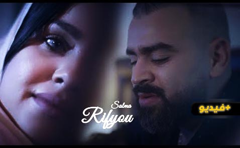 شاهدوا.. ريفيو يصدر أغنية "سلمى" ويصور فيديو كليب المقتبس من قصة حقيقية