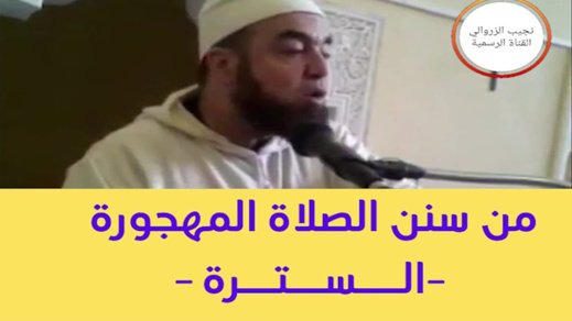 من سنن الصلاة المهجورة : السترة - نجيب الزروالي من سنن الصلاة المهجورة : السترة - نجيب الزروالي