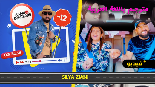 شاهدوا.. سيليا في "أساري كيذ بوزيان" تكشف مجموعة من النقاط المتعلقة بعملها الفني وحياتها شاهدوا.. سيليا في "أساري كيذ بوزيان" تكشف مجموعة من النقاط المتعلقة بعملها الفني وحياتها