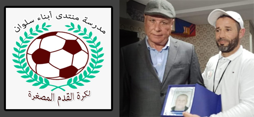 أمانسيو وسعدو يفتتحان مدرسة لكرة القدم بسلوان أمانسيو وسعدو يفتتحان مدرسة لكرة القدم بسلوان
