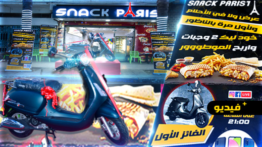 لأول مرة بالناظور.. سناك باريس المتخصص في الوجبات السريعة ينظم عرض ولا في الأحلام لزبنائه لأول مرة بالناظور.. سناك باريس المتخصص في الوجبات السريعة ينظم عرض ولا في الأحلام لزبنائه