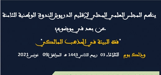 المجلس العلمي المحلي للدريوش ينظم الندوة الوطنية الثامنة وهذه المرة في موضوع فقه البيئة في المذهب المالكي المجلس العلمي المحلي للدريوش ينظم الندوة الوطنية الثامنة وهذه المرة في موضوع فقه البيئة في المذهب المالكي