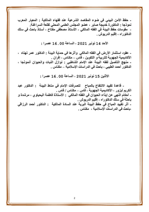 المجلس العلمي المحلي للدريوش ينظم الندوة الوطنية الثامنة وهذه المرة في موضوع فقه البيئة في المذهب المالكي المجلس العلمي المحلي للدريوش ينظم الندوة الوطنية الثامنة وهذه المرة في موضوع فقه البيئة في المذهب المالكي