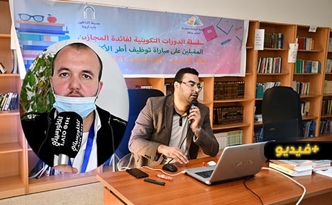 المبادرة المغربية للعلوم والفكر تشرع في تنظيم دورات تكوينية للمجازين المقبلين على مباراة التعليم المبادرة المغربية للعلوم والفكر تشرع في تنظيم دورات تكوينية للمجازين المقبلين على مباراة التعليم