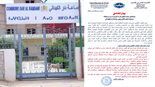 جماعة دار الكبداني على صفيح ساخن.. النائب الثاني للرئيس يعتدي على أحد الموظفين والاتحاد المغربي للشغل يدخل على الخط جماعة دار الكبداني على صفيح ساخن.. النائب الثاني للرئيس يعتدي على أحد الموظفين والاتحاد المغربي للشغل يدخل على الخط