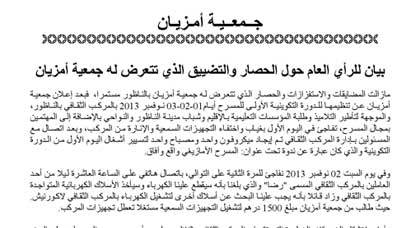 جمعية أمزيان تصدر بيانا للرأي العام حول الحصار والتضييق الذي تتعرض له جمعية أمزيان تصدر بيانا للرأي العام حول الحصار والتضييق الذي تتعرض له
