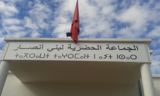 تأجيل تشكيل لجنتي التعمير والمرافق العمومية بجماعة بني أنصار يأجج الصراع بين الأغلبية والمعارضة تأجيل تشكيل لجنتي التعمير والمرافق العمومية بجماعة بني أنصار يأجج الصراع بين الأغلبية والمعارضة