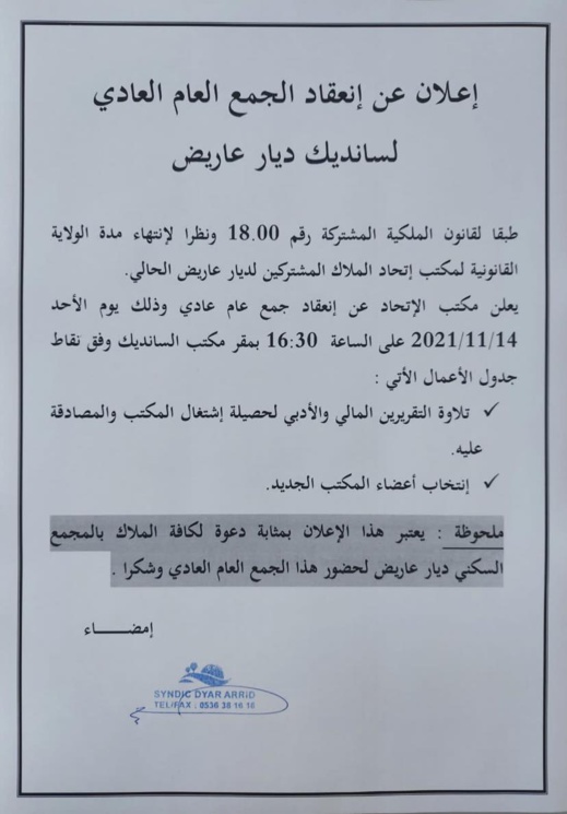 مكتب إتحاد الملاك المشتركين ل"ديار عاريض" يعلن عن إنعقاد الجمع العام لسانديك المجمع السكني
