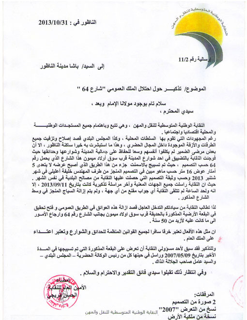 النقابة الوطنية المتوسطية للنقل والمهن تراسل باشا الناظور بخصوص احتلال الملك العام النقابة الوطنية المتوسطية للنقل والمهن تراسل باشا الناظور بخصوص احتلال الملك العام