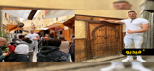 شاهدوا.. العملاق الهولندي يحظى باستقبال غير مسبوق بمدينة فاس شاهدوا.. العملاق الهولندي يحظى باستقبال غير مسبوق بمدينة فاس