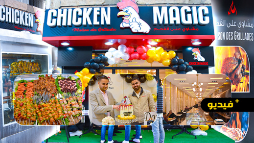 افتتاح مطعم "Chiken Magic" بالناظور المتخصص في الدجاج ومختلف أنواع الأكلات على الفحم افتتاح مطعم "Chiken Magic" بالناظور المتخصص في الدجاج ومختلف أنواع الأكلات على الفحم