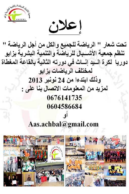 جمعية الأشبال للرياضة والتنمية البشرية بزايو تنظم دوريا لكرة اليد إناث جمعية الأشبال للرياضة والتنمية البشرية بزايو تنظم دوريا لكرة اليد إناث
