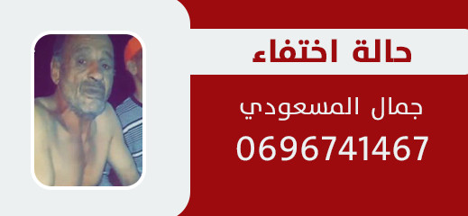 اختفاء ستيني في ظروف غامضة بالناظور وعائلته ترجح ترحيله مع اختفاء ستيني في ظروف غامضة بالناظور وعائلته ترجح ترحيله مع