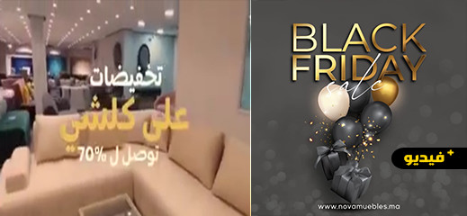 البلاك فراي داي.. شركة "نوفا" للأثاث المنزلي تعلن مجموعة من التخفيضات المغرية لفائدة زبنائها البلاك فراي داي.. شركة "نوفا" للأثاث المنزلي تعلن مجموعة من التخفيضات المغرية لفائدة زبنائها