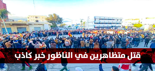 صحيفة جزائرية تستغل وقفة احتجاجية بالناظور لتغليط الرأي العام بوقوع ضحايا صحيفة جزائرية تستغل وقفة احتجاجية بالناظور لتغليط الرأي العام بوقوع ضحايا