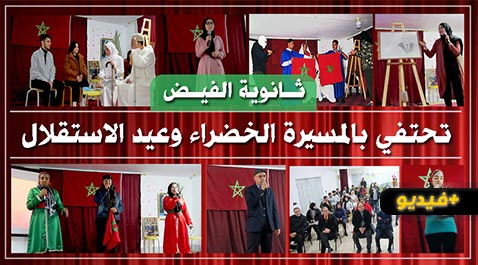 ثانوية الفيض التأهيلية تحتفي بذكرى المسيرة الخضراء وعيد الاستقلال في حفل فني بهيج ثانوية الفيض التأهيلية تحتفي بذكرى المسيرة الخضراء وعيد الاستقلال في حفل فني بهيج