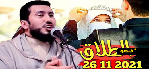 شاهدوا... محمد بونيس حزين بسبب ارتفاع حالات الطلاق والمشاكل الزوجية شاهدوا... محمد بونيس حزين بسبب ارتفاع حالات الطلاق والمشاكل الزوجية
