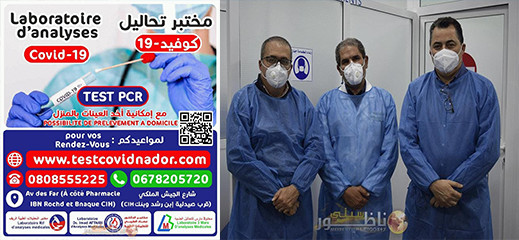 مختبر الجيش الملكي المعتمد لإجراء تحاليل كورونا بالناظور يرحب بالجميع على مدار الأسبوع مختبر الجيش الملكي المعتمد لإجراء تحاليل كورونا بالناظور يرحب بالجميع على مدار الأسبوع
